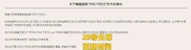 《海贼王》动画本周停播！东映官网遭入侵，更新时间20号公布