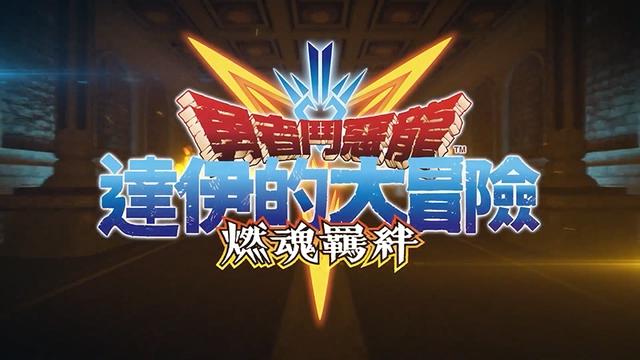 手游《勇者斗恶龙：达伊的大冒险燃魂羁绊》将于9月28日上线