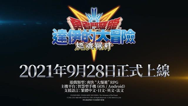 手游《勇者斗恶龙：达伊的大冒险燃魂羁绊》将于9月28日上线