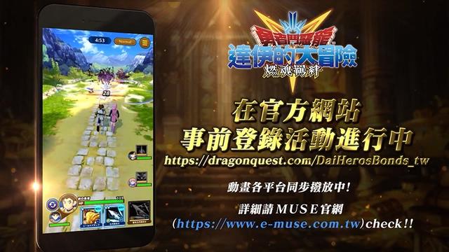 手游《勇者斗恶龙：达伊的大冒险燃魂羁绊》将于9月28日上线