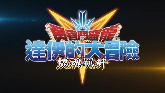 手游《勇者斗恶龙达伊的大冒险燃魂羁绊》正式上线