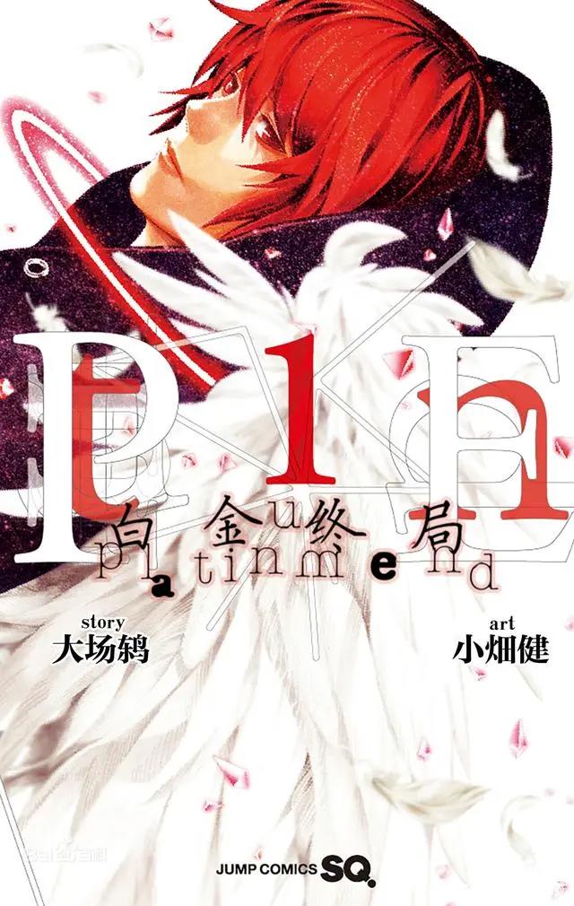 铂金终局/白金终局（小畑健）漫画