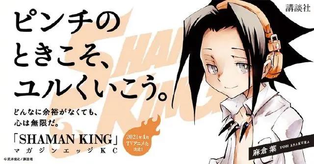 《通灵王》新作讯息，将于2021年播出！