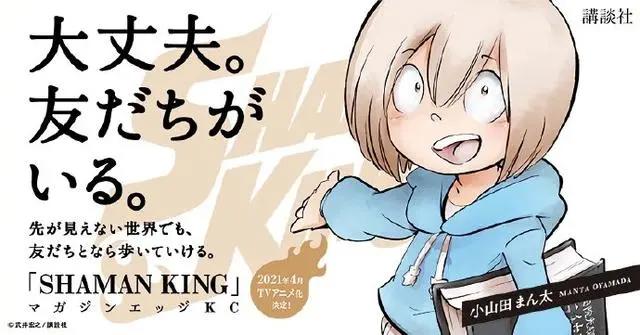 《通灵王》新作讯息，将于2021年播出！