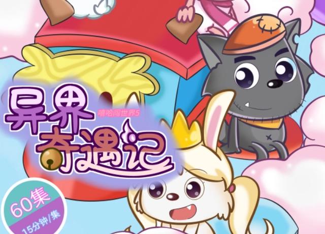 《喜羊羊与灰太狼》嘻哈闯世界第五部将要出现？网友直呼太意外了