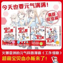 元气满满的漫画，我被工作细胞血小板治愈了