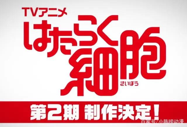 血小板大军将再次出击萌翻全场？工作细胞第二季已经发布预告！