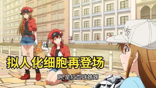 有生之年系列：工作细胞第二季即将播出，拟人化细胞再次登场