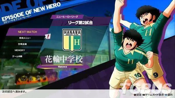 《队长小翼：新秀崛起》东邦学园流程攻略