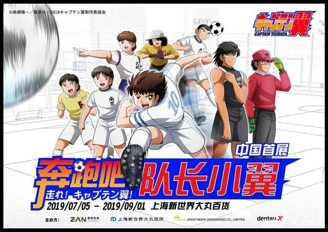 世界级动漫IP《奔跑吧！队长小翼》中国首展上海站燃情开幕！