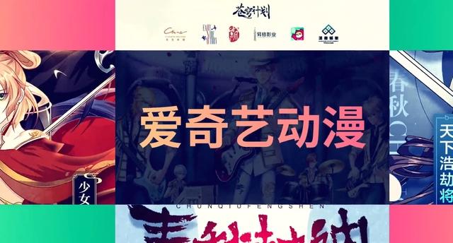 动画、漫画、轻动画，超多内容！快加入爱奇艺“夏日追番大作战”