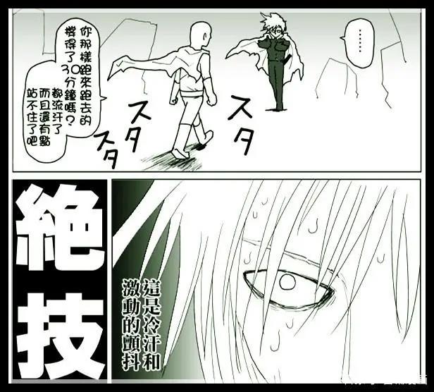 《一拳超人》原作版113话：S级英雄闪光挑战琦玉，全程闪光快哭了