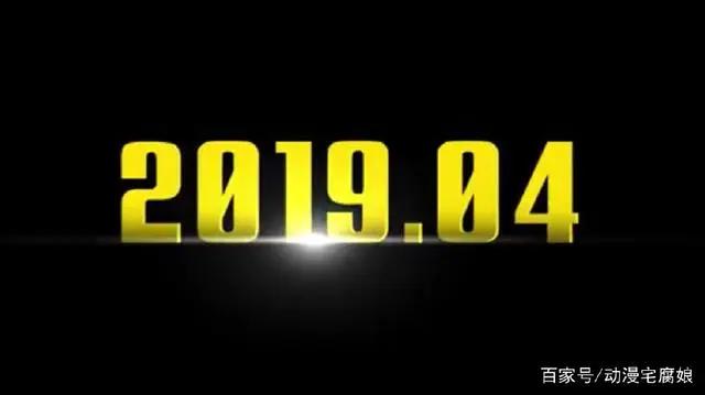 一拳超人第二季2019年4月播出，之前那个说2020年的老外已不可信