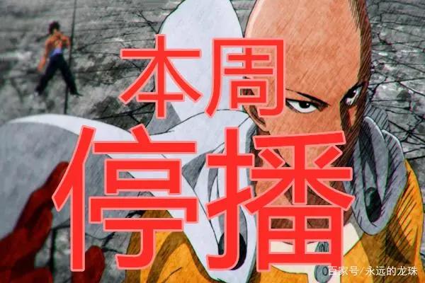 官宣！一拳超人2第10集本周6月4日停播，原因让粉丝遗憾！
