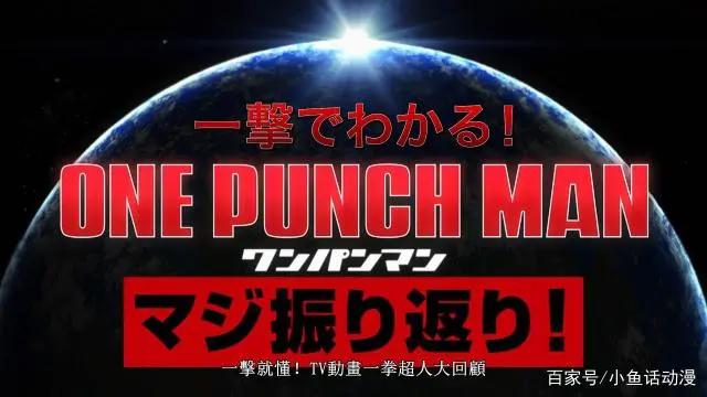 《一拳超人》第二季共13集，深夜开播却让粉丝大失所望！