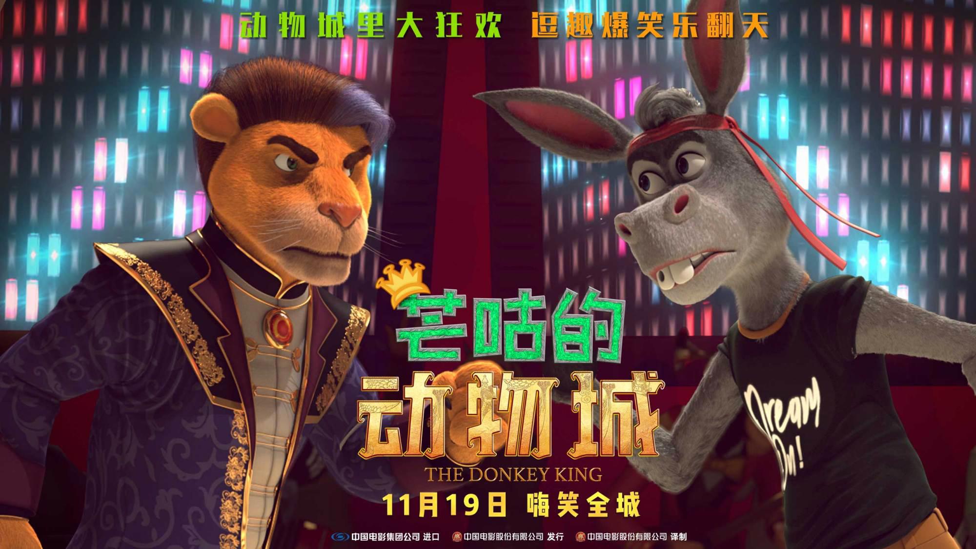 爆笑动画电影《芒咕的动物城》曝“巅峰对决”海报，国王竞选激烈刺激精彩纷呈