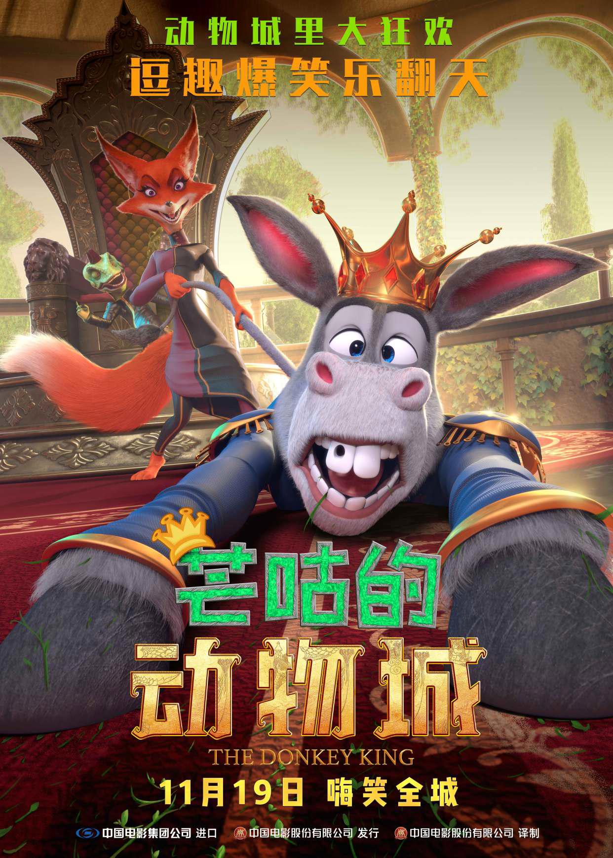 动画电影《芒咕的动物城》曝“欢喜冤家”版海报，驴王欢乐之旅爆笑开启