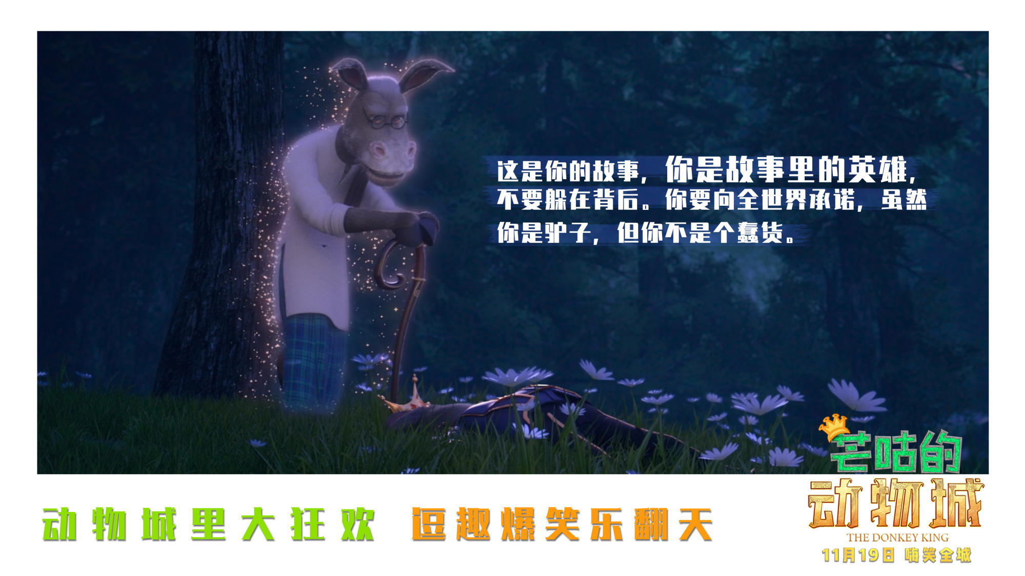 “暖心金句”海报励志曝光！11月19日《芒咕的动物城》勇敢追梦