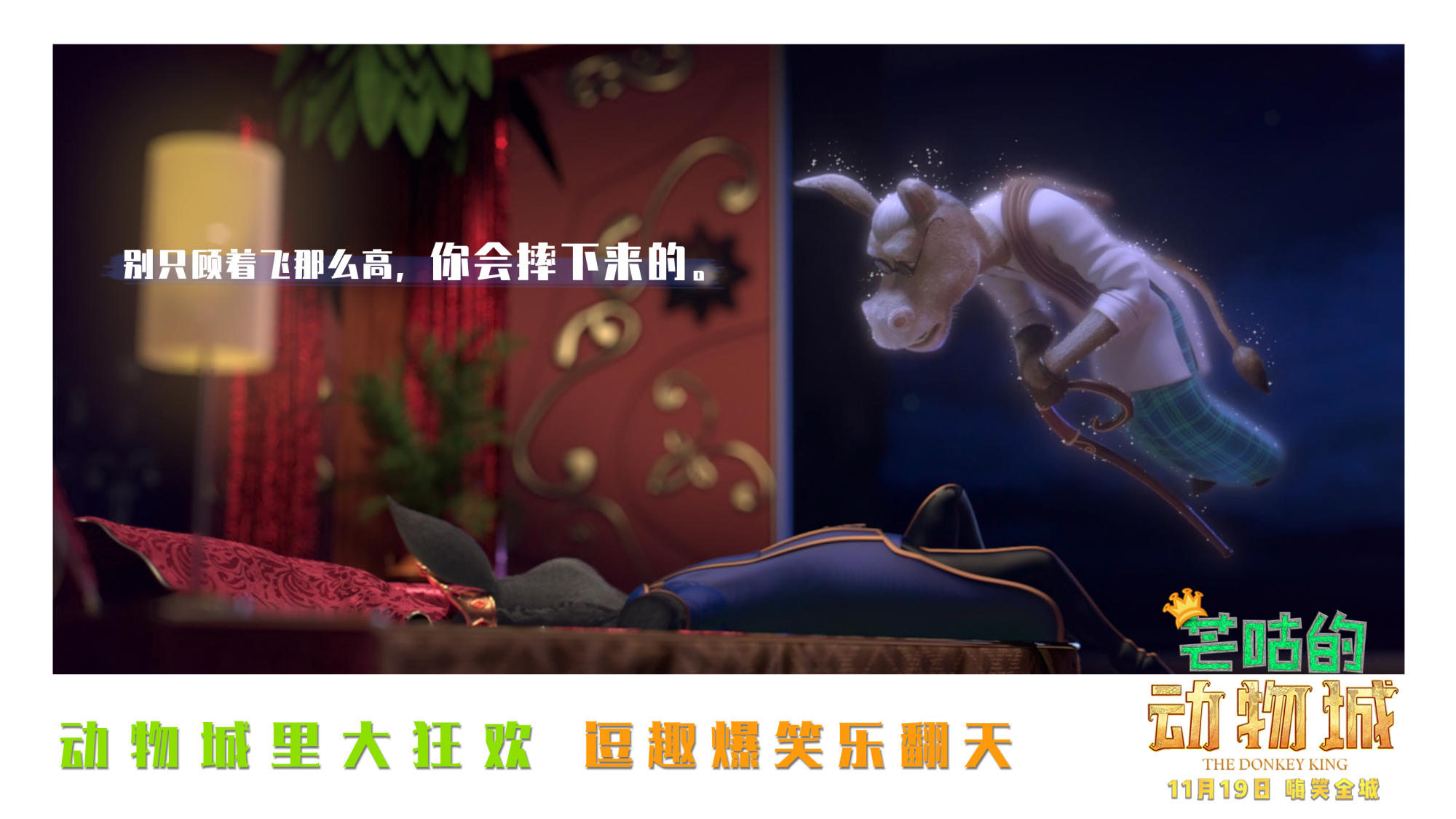 “暖心金句”海报励志曝光！11月19日《芒咕的动物城》勇敢追梦