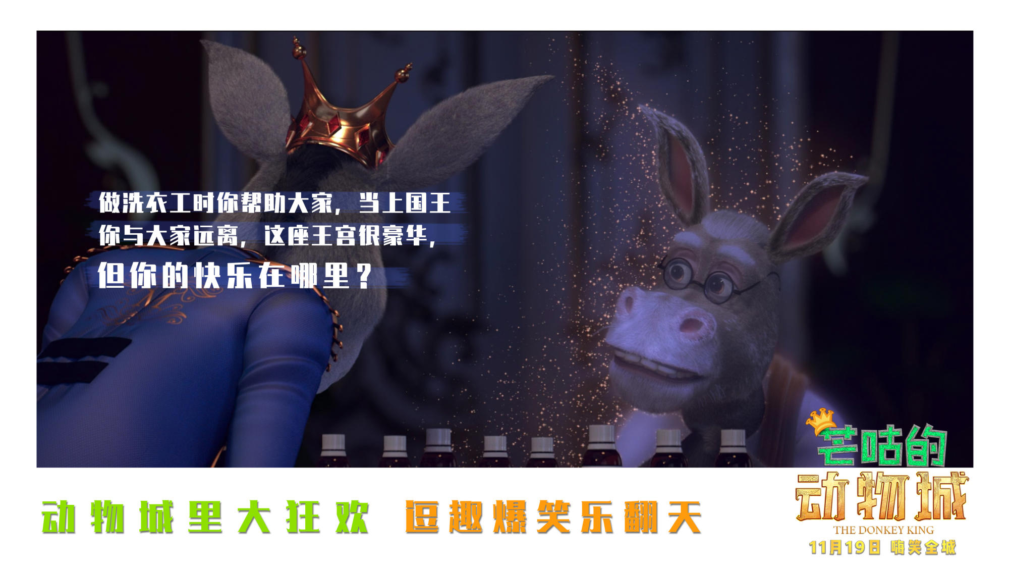“暖心金句”海报励志曝光！11月19日《芒咕的动物城》勇敢追梦