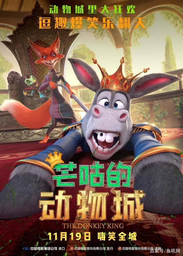 电影《芒咕的动物城》爆笑来袭！驴子当国王，狐狸来帮忙