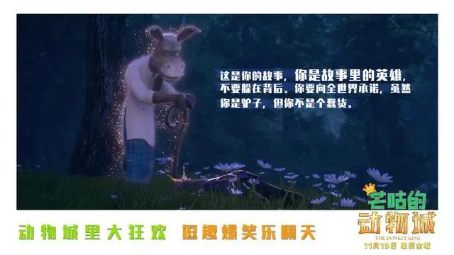 合家欢动画电影《芒咕的动物城》发布一组“暖心金句”海报……