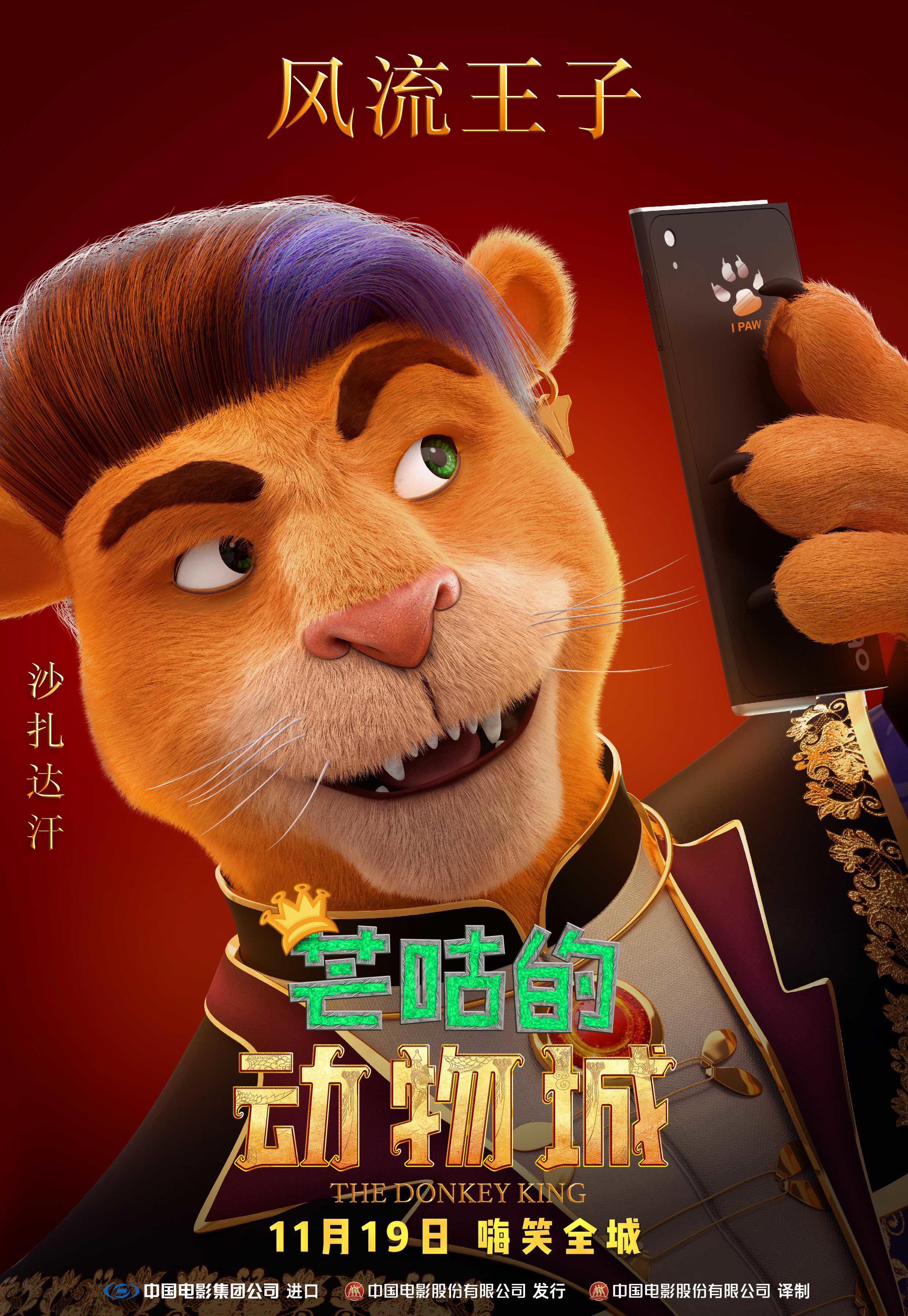 合家欢动画电影《芒咕的动物城》曝MV及角色海报，全员欢乐爆笑大联欢