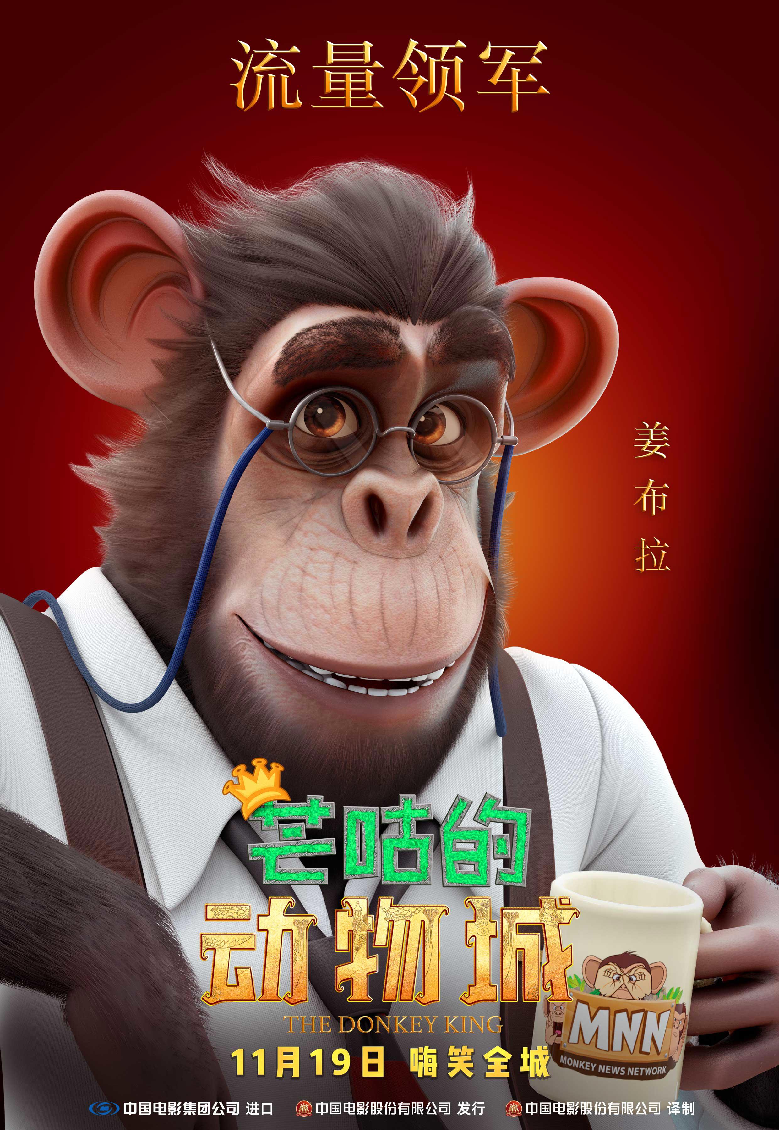 合家欢动画电影《芒咕的动物城》曝MV及角色海报，全员欢乐爆笑大联欢