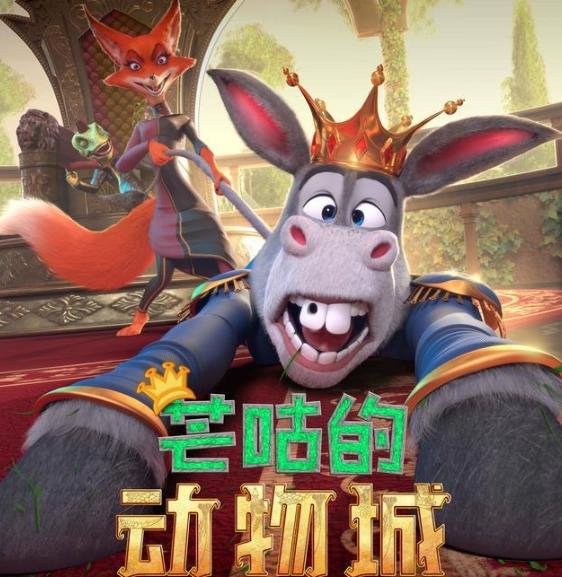 《芒咕的动物城》充满萌趣，芒咕意外成国王，和恶势力斗智斗勇