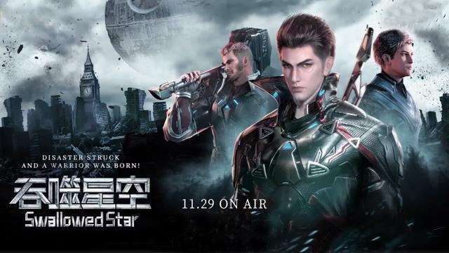 玄机首部科幻巨作《吞噬星空》定档11.29，为守护地球而战