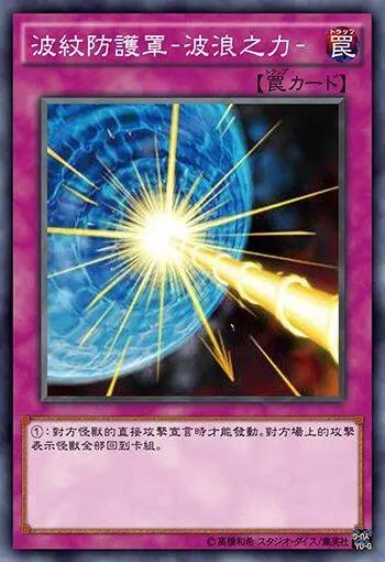 游戏王还在使用卡牌神圣防护罩，不如考虑一下波纹护罩