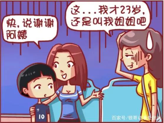 搞笑漫画：妹子二十三让小孩喊她姐姐，小孩妈妈一句话让她想哭！