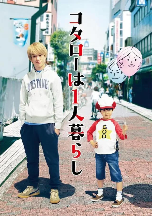 《小太郎一个人生活》：4岁小孩带来的成人教育