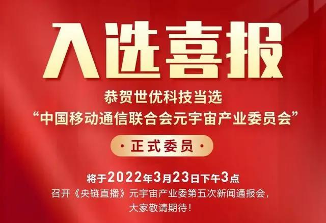 世优科技入选“中国移动通信联合会元宇宙产业委员会”委员