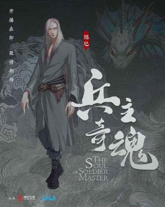 山海经系列IP《兵主奇魂》定档在即全角色阵容曝光开启神话冒险之旅