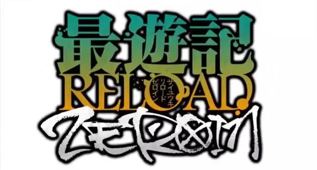 最游记RELOAD-ZEROIN：一分钟了解1—9集剧情