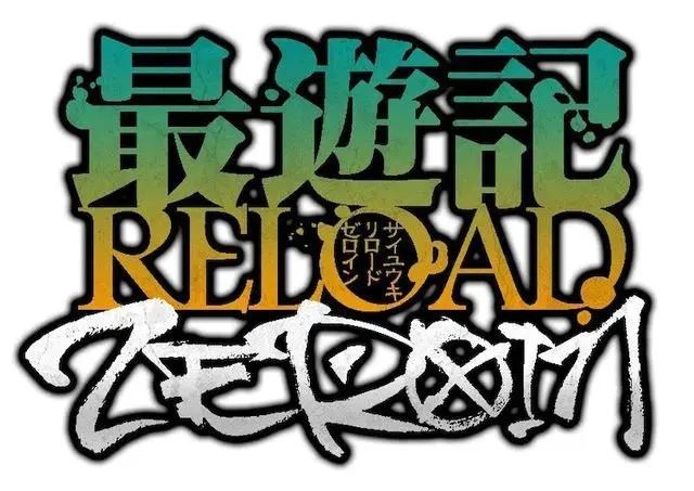 《最游记》电视动画新作《RELOAD-ZEROIN-》制作确定