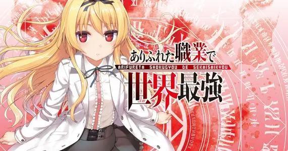 《平凡职业造就世界最强》这部名字超长的动画是史上最烂七月番？