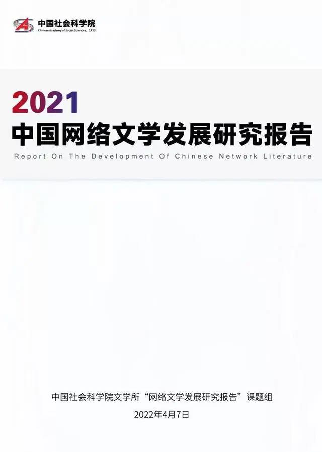 2021中国网络文学发展研究报告