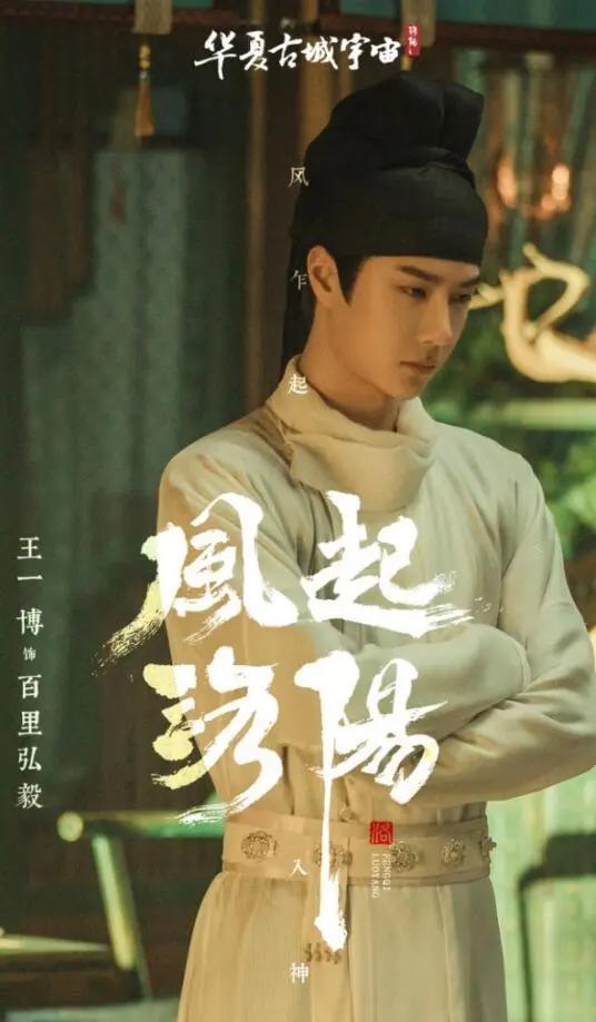 王一博《风起洛阳》今晚开播，“神机少年”百里弘毅开启头脑风暴