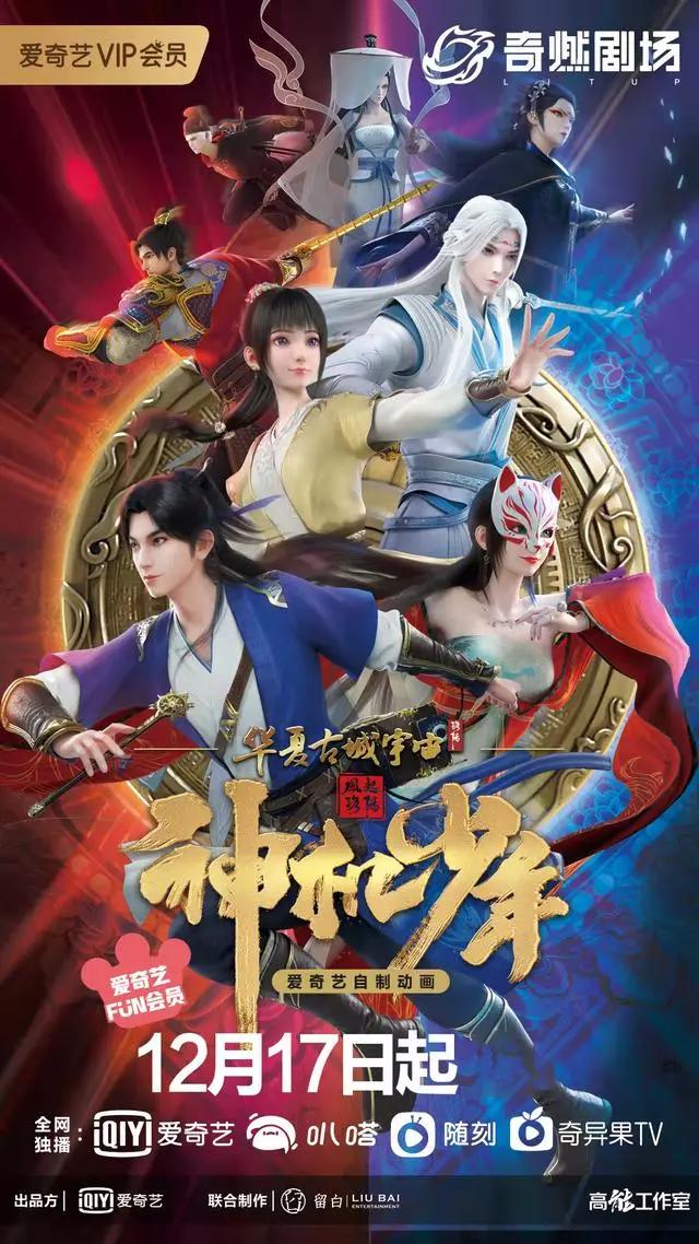 《风起洛阳之神机少年》定档12月17日！超多悬疑等你揭秘！