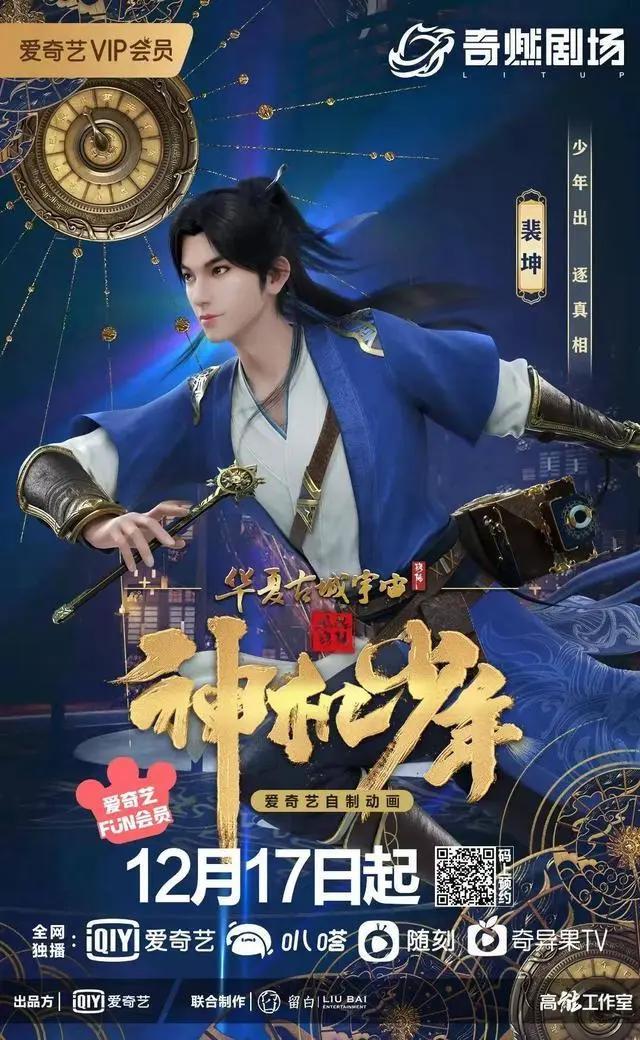 “洛阳”IP宇宙上新，动画剧集《风起洛阳之神机少年》定档12月17日