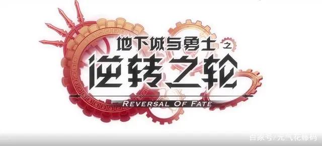 「地下城与勇士」逆转之轮开播了