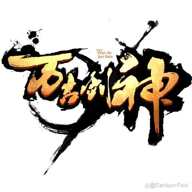 《万古剑神》动画发布预热预告，两点十分动漫制作，第一季共26集