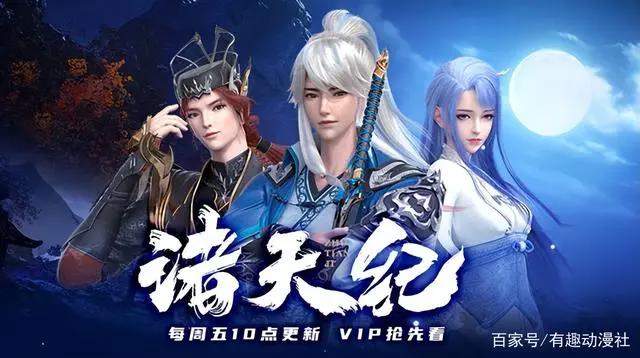 连续十周登顶国漫榜首，《诸天纪》和优酷赢麻了！