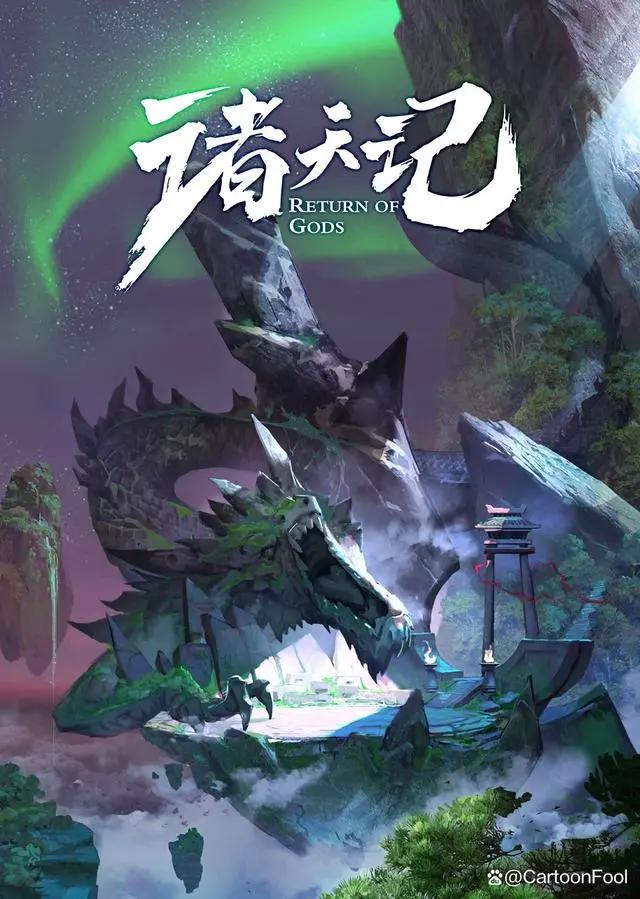 《诸天纪》定档1月28，罗浮世界风云再起，画风是你喜欢的风格吗