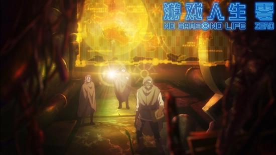 电影《游戏人生零》正式公映热血对战酷炫呈现