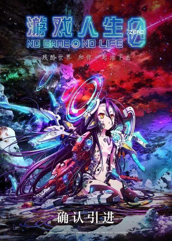 剧场版《游戏人生：零》确定引进国内！