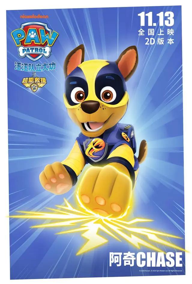 《汪汪队立大功之超能救援》剧场版电影释出角色海报勇敢向前冲