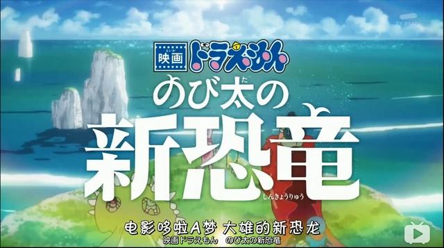 《哆啦A梦：大雄的新恐龙》即将上映，期待！
